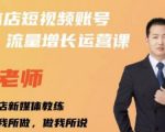 亓老师·实体店抖音账号流量增长运营课,教你掌握一套系统抖音账号运营的方法论|淘骐网赚资源库
