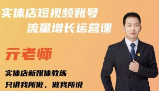 亓老师·实体店抖音账号流量增长运营课,教你掌握一套系统抖音账号运营的方法论|淘骐网赚资源库