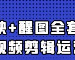 大宾老师:短视频剪辑运营实操班,0基础教学七天入门到精通|淘骐网赚资源库