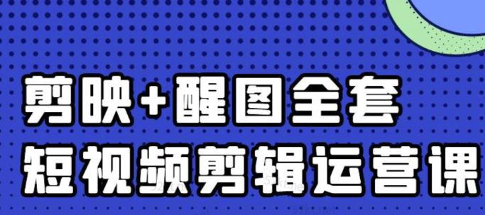 大宾老师:短视频剪辑运营实操班,0基础教学七天入门到精通|淘骐网赚资源库