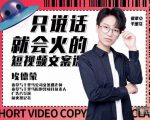 埃德蒙·说话就能火的短视频文案课，第19期最新文案课|淘骐网赚资源库