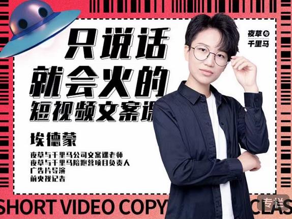 埃德蒙·说话就能火的短视频文案课，第19期最新文案课|淘骐网赚资源库