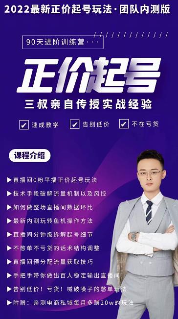 三叔-2022最新正价起号玩法,3小时干货内容,团队内测版|淘骐网赚资源库