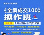 《全案成交100》全案全流程4段25步100招，操作班|淘骐网赚资源库