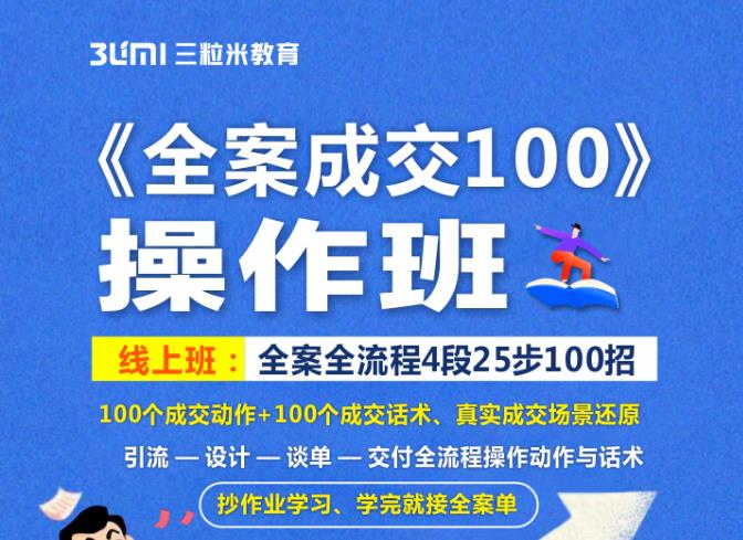 《全案成交100》全案全流程4段25步100招，操作班|淘骐网赚资源库