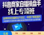 羽川-抖音商家自播操盘手线上专项班,深度解决商家直播底层逻辑及四大运营难题|淘骐网赚资源库