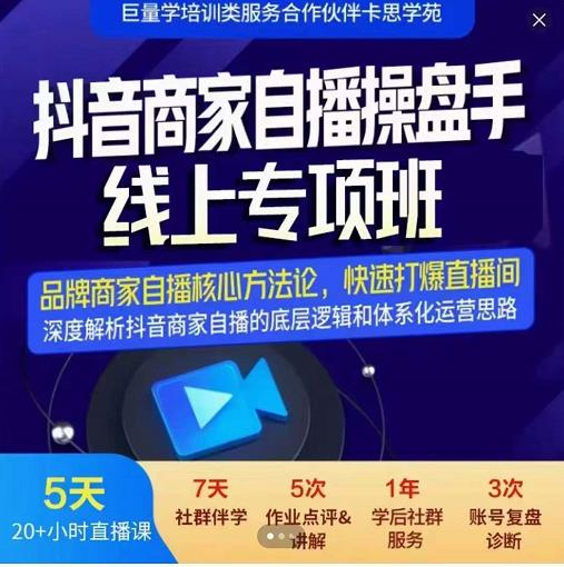 羽川-抖音商家自播操盘手线上专项班，深度解决商家直播底层逻辑及四大运营难题|淘骐网赚资源库