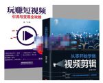 抖音短视频创业视频剪辑从入门到精通,让你快速玩转短视频运营,用你所学习技能变现|淘骐网赚资源库