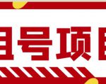 王者吃鸡cf租号项目,每天稳定几十【视频教程+永久脚本】|淘骐网赚资源库
