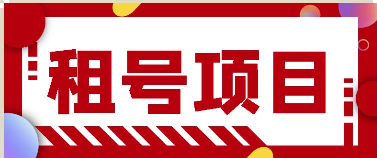 王者吃鸡cf租号项目,每天稳定几十【视频教程+永久脚本】|淘骐网赚资源库