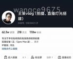 王策VLOG个人短视频经验分享课，教你拍摄视频，​从发光，拍摄，软件，让你豁然开朗|淘骐网赚资源库
