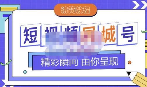 大东·短视频同城号教程,包括搭建思路,版面制作,文案内容,剪辑操作等|淘骐网赚资源库