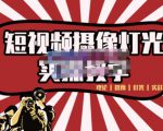 短视频摄像-灯光实战教学,想拍好短视频,这个课程一定是必看课|淘骐网赚资源库