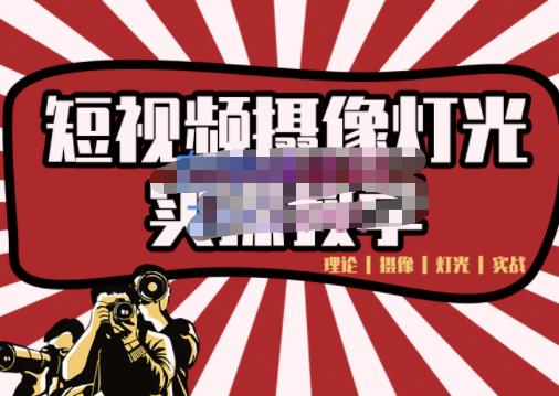 短视频摄像-灯光实战教学,想拍好短视频,这个课程一定是必看课|淘骐网赚资源库