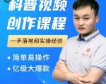 科普视频创作教程,爆红达人运营方法,简单易操作,亿级大爆款|淘骐网赚资源库