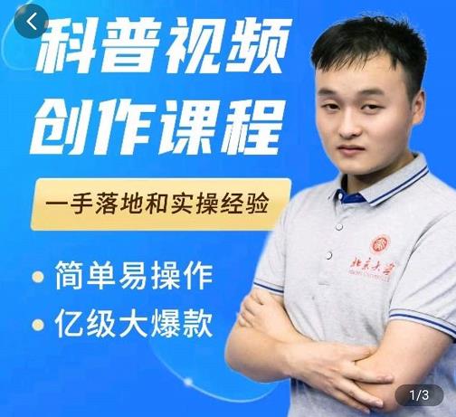 科普视频创作教程，爆红达人运营方法，简单易操作，亿级大爆款|淘骐网赚资源库