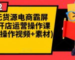 闲鱼无货源电商霸屏+瞬爆开店运营操作课程合集(操作视频+素材)|淘骐网赚资源库