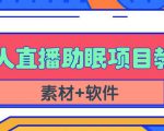 抖音快手短视频无人直播助眠赚钱项目,小白也能快速上手(教程+素材+软件)|淘骐网赚资源库