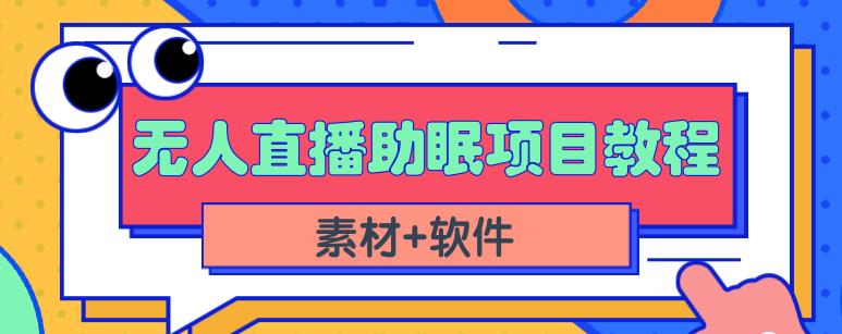 抖音快手短视频无人直播助眠赚钱项目,小白也能快速上手(教程+素材+软件)|淘骐网赚资源库