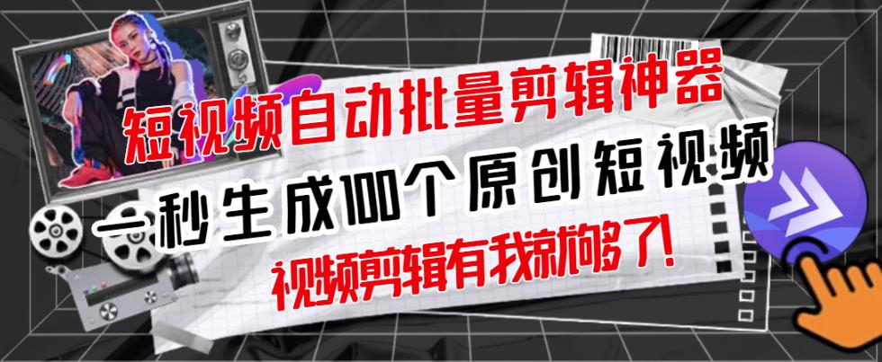【原创神器】短视频全自动一键剪辑视频,一秒生成100个原创视频(软件+视频+免费卡密)|淘骐网赚资源库
