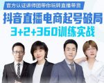 《抖音直播电商起号破局》训练实战,官方认证讲师团,带你玩转直播带货|淘骐网赚资源库