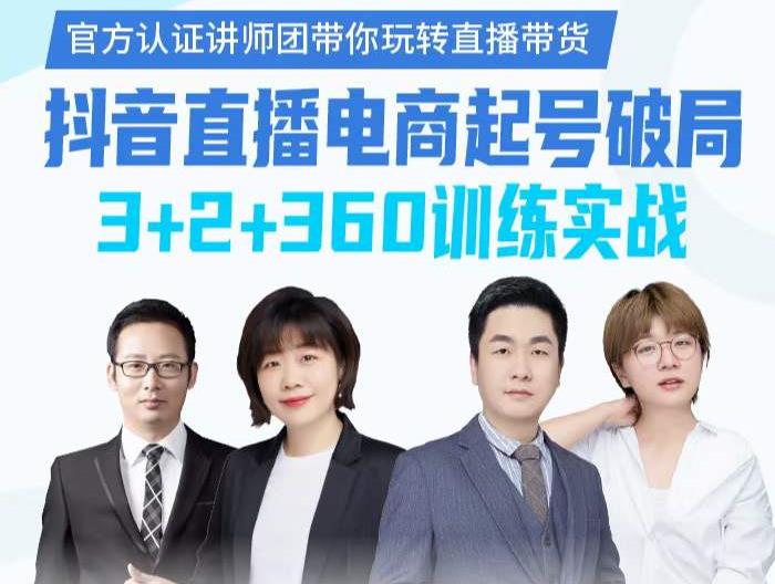 《抖音直播电商起号破局》训练实战,官方认证讲师团,带你玩转直播带货|淘骐网赚资源库