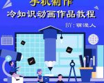 萌漫人-手机制作冷知识动画短视频作品教程,新手也可以操作!|淘骐网赚资源库