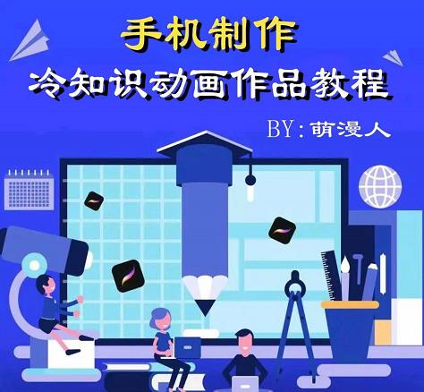 萌漫人-手机制作冷知识动画短视频作品教程,新手也可以操作!|淘骐网赚资源库