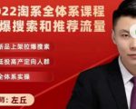 2022淘系全体系课程引爆搜索和推荐流量,新品上架拉爆搜索|淘骐网赚资源库
