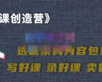 教你如何在抖音卖课程,知识变现、迈入百万俱乐部(价值699元)|淘骐网赚资源库