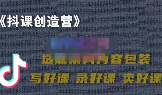 教你如何在抖音卖课程，知识变现、迈入百万俱乐部(价值699元)|淘骐网赚资源库