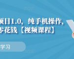 小白搬砖项目1.0,纯手机操作,每天兼职挣点零花钱|淘骐网赚资源库