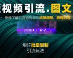 蟹老板·短视频引流-图文号玩法超级简单,可复制可矩阵价值1888元|淘骐网赚资源库