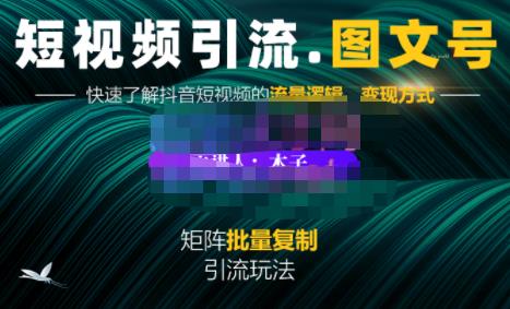 蟹老板·短视频引流-图文号玩法超级简单，可复制可矩阵价值1888元|淘骐网赚资源库