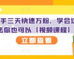 抖音快手三天快速万粉,学会这个方法你也可以【视频课程】|淘骐网赚资源库
