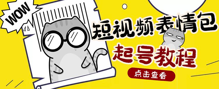外面卖1288快手抖音表情包项目,按播放量赚米【内含一万个表情包素材】|淘骐网赚资源库