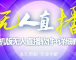 【高端精品】外面卖588的快手无人直播手机版【直播脚本+软件操作教程】|淘骐网赚资源库