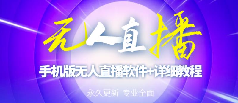 【高端精品】外面卖588的快手无人直播手机版【直播脚本+软件操作教程】|淘骐网赚资源库