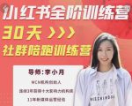 李小月小红书全阶短视频训练营,30天打造专属IP|淘骐网赚资源库