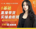 牛主播创美0基础直播带货实操启航班,直播带货从0-1(详细流程)|淘骐网赚资源库
