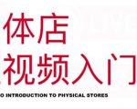 红人星球·实体店短视频入门课,如何拍摄剪辑思路投豆荚价值999元|淘骐网赚资源库
