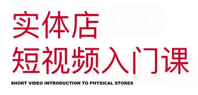 红人星球·实体店短视频入门课，如何拍摄剪辑思路投豆荚价值999元|淘骐网赚资源库