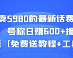 外面卖5980的最新话费代充项目,号称日赚600+提现秒到账(免费送教程+工具)|淘骐网赚资源库