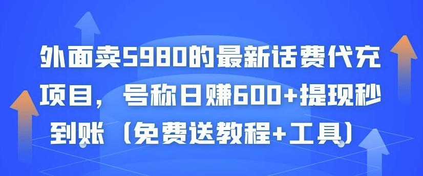 外面卖5980的最新话费代充项目,号称日赚600+提现秒到账(免费送教程+工具)|淘骐网赚资源库
