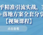 知乎精准引流实战,案例+落地方案全套分享【视频课程】|淘骐网赚资源库