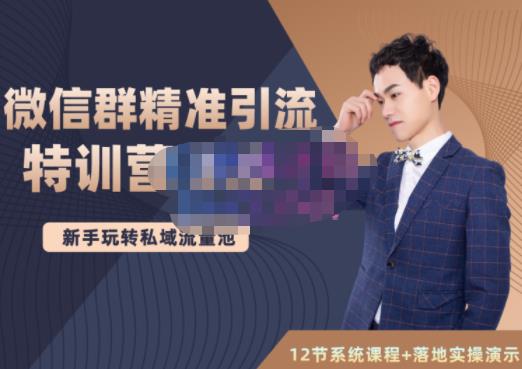陆明明·微信群精准引流特训营3.0,借助微信群进行引流操作,打造私域流量池|淘骐网赚资源库