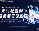 禾兴社直播起号训练营-全新玩法,抖音直播起号算法逻辑,精准设计起号爆品|淘骐网赚资源库