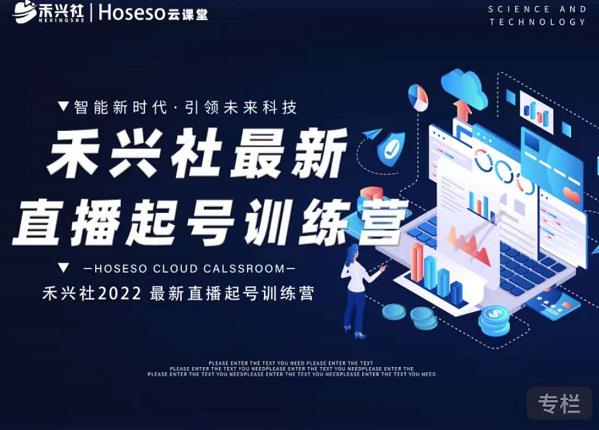 禾兴社直播起号训练营-全新玩法,抖音直播起号算法逻辑,精准设计起号爆品|淘骐网赚资源库