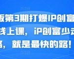 媒老板第3期打爆IP创富计划7天线上课,iP创富少走弯路,就是最快的路!|淘骐网赚资源库