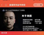 木子鸿图0粉直播带货起号教程,直播带货的逻辑起号步骤主流玩法|淘骐网赚资源库